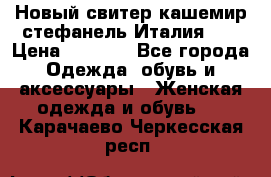 Новый свитер кашемир стефанель Италия XL › Цена ­ 5 000 - Все города Одежда, обувь и аксессуары » Женская одежда и обувь   . Карачаево-Черкесская респ.